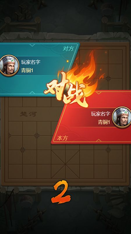 象棋冲冲冲_图片4