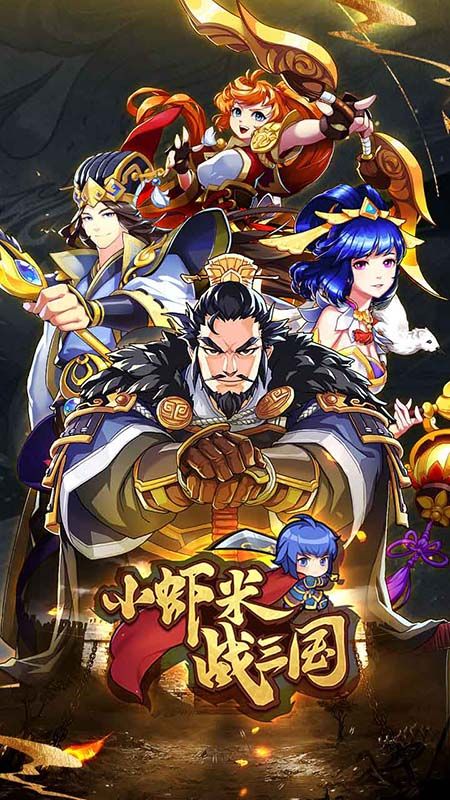 小虾米战三国_图片1