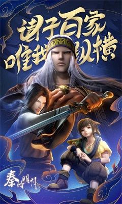 秦时明月之诸子百家手游_图片1