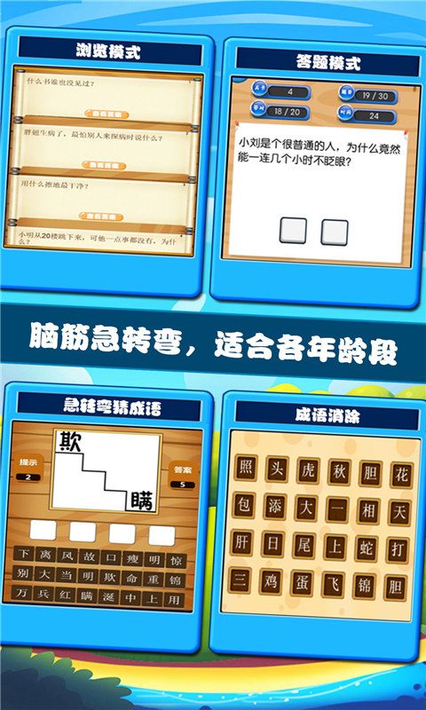 开心脑筋急转弯下载_图片1