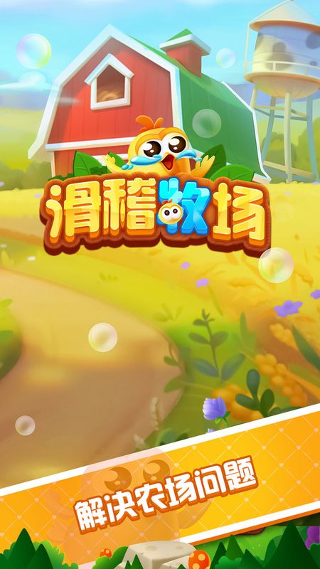 滑稽牧场下载中文版_图片6