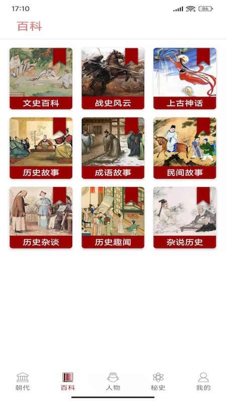 百家讲坛说历史去广告版_图片2