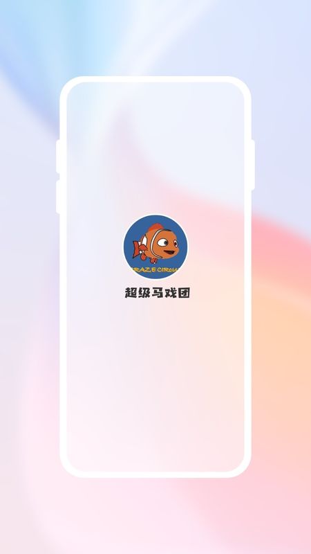 超级马戏团无限金币版_图片1