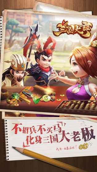 三国大亨_图片5