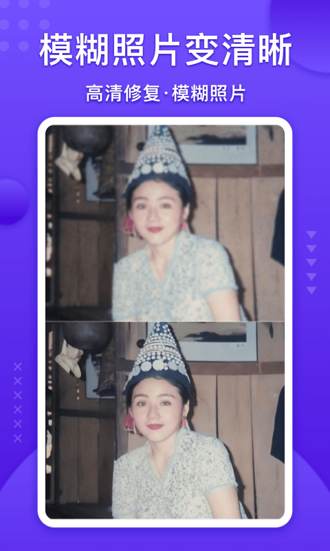 照片修复宝_图片2