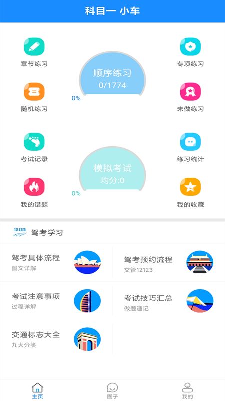 驾考科目一手机版_图片1
