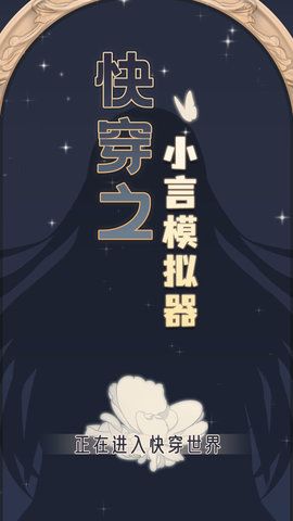 快穿之小言模拟器灵气999_图片1
