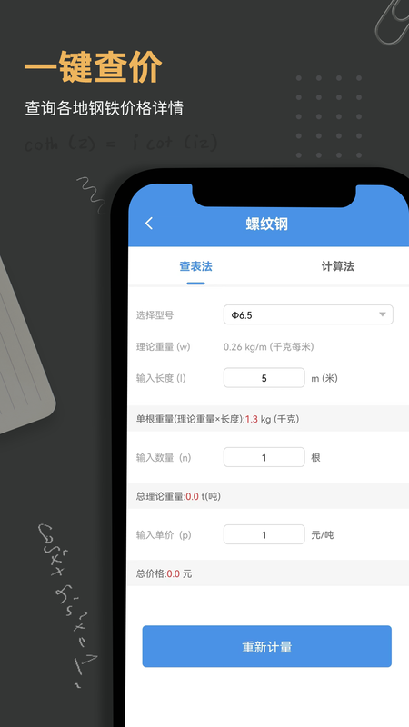 钢材重量计算器下载安装_图片4