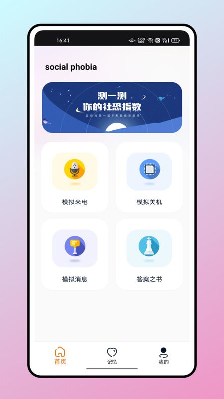 社恐逃跑神器下载安装_图片4