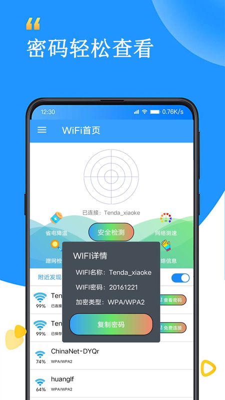 WiFi查看密码器下载_图片2