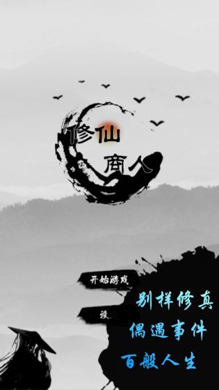 修仙商人模拟器安卓版_图片1