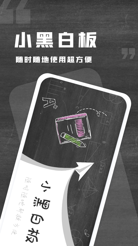 小黑白板软件下载app_图片1