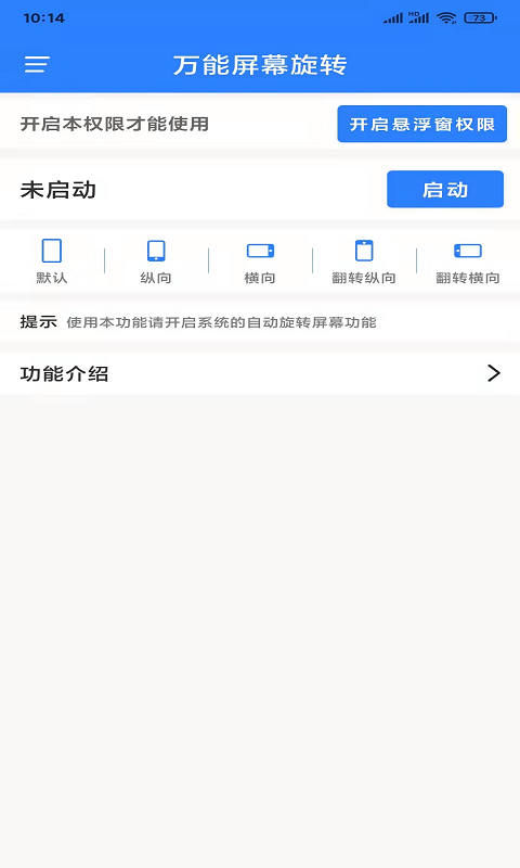 万能屏幕旋转下载_图片1