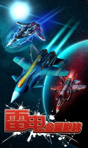 雷电金属咆哮2012修改版_图片1