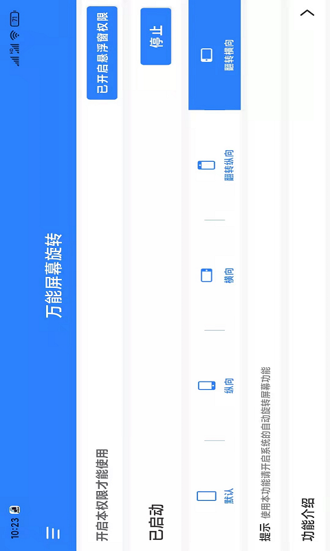万能屏幕旋转下载_图片4