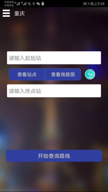 重庆地铁查询_图片2