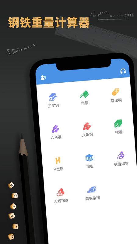 钢材重量计算器下载安装_图片1