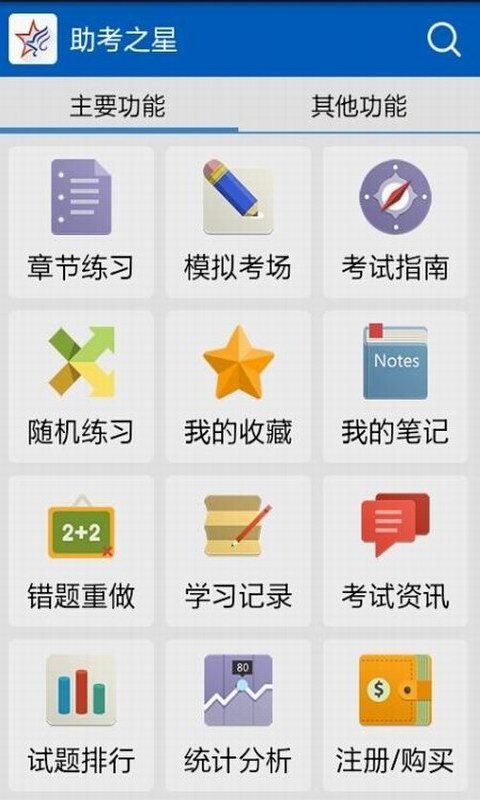 助考之星经典版app_图片1