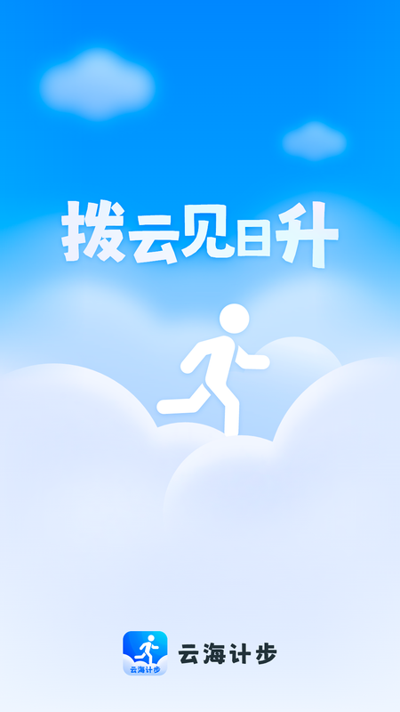 云海计步app_图片1