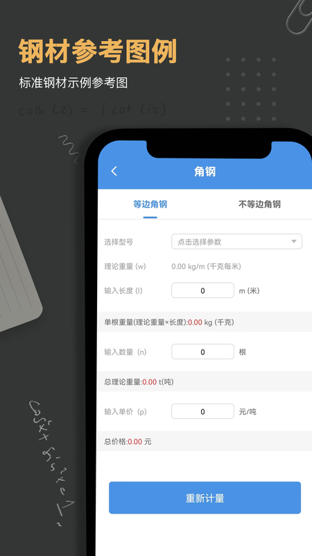 钢材重量计算器下载安装_图片3