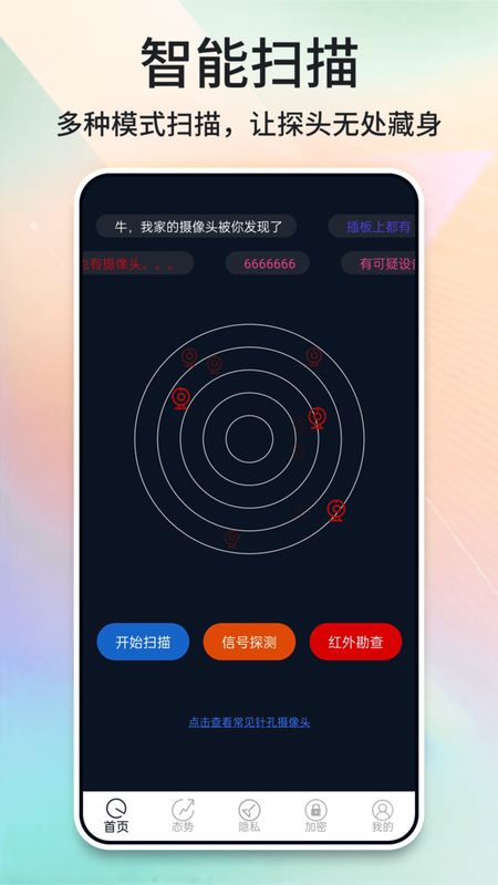 酒店摄像头探测器手机版_图片1