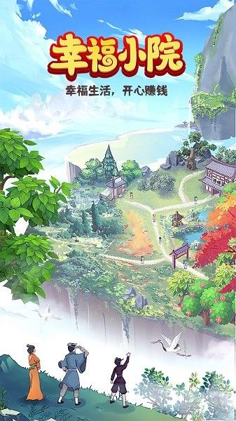 幸福小院正版下载_图片3