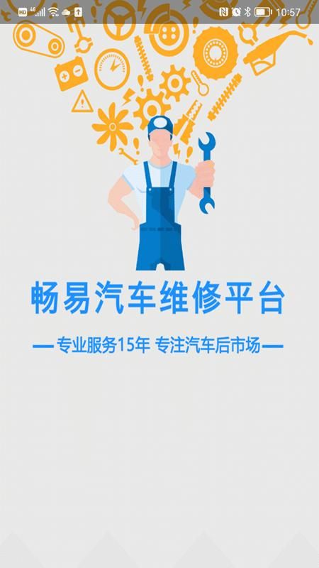 畅易汽修平台_图片1
