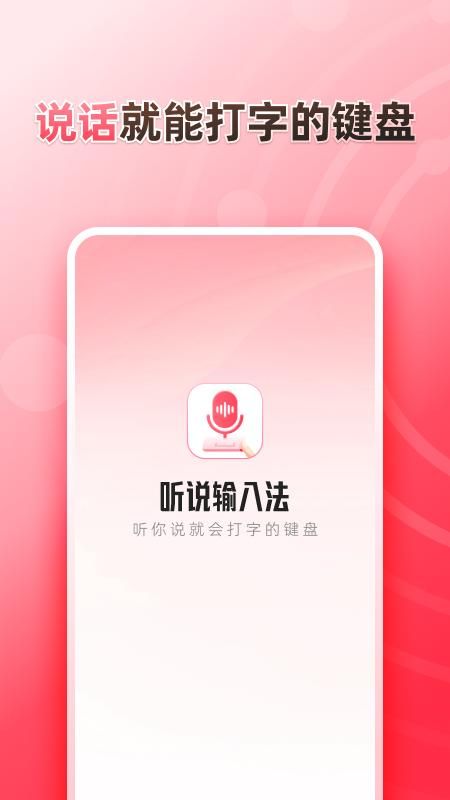 听说输入法下载_图片1