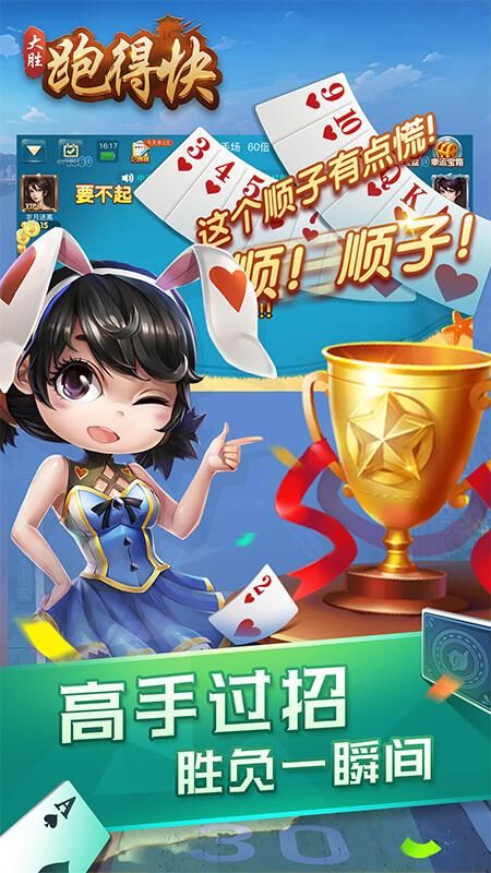 大胜跑得快_图片1