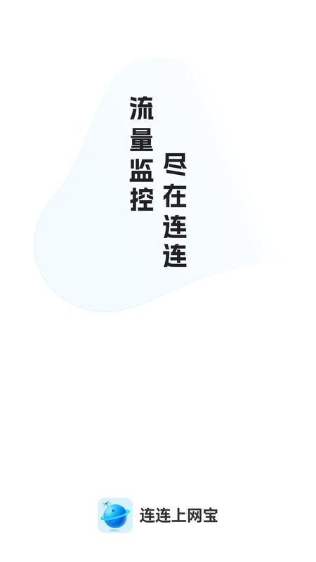 连连上网宝app软件_图片1