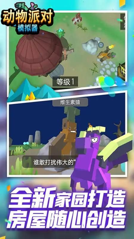 动物派对模拟器_图片5