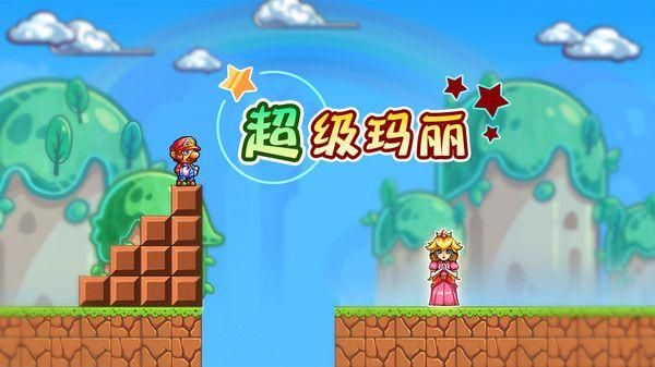 超级玛丽官方正版_图片1