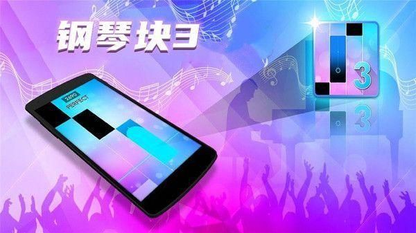 钢琴块3_图片1