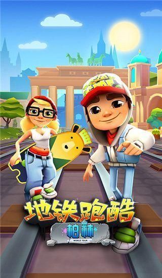 地铁跑酷无限金币版下载_图片3