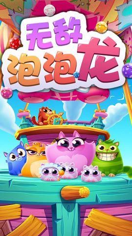 无敌泡泡龙_图片4