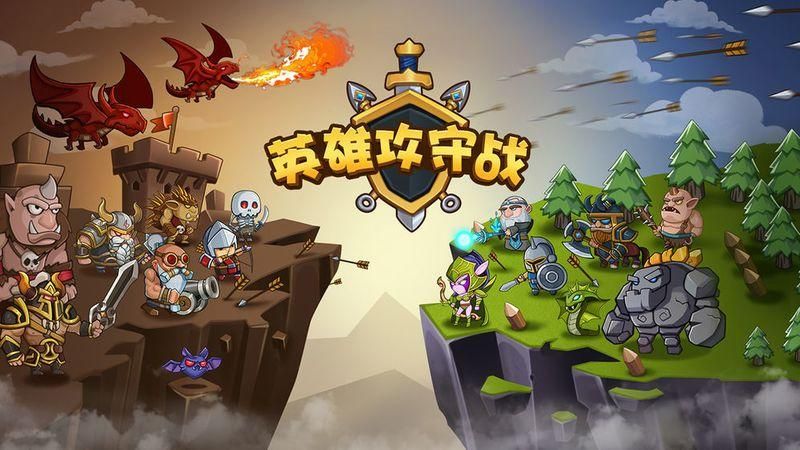 英雄攻守战_图片2