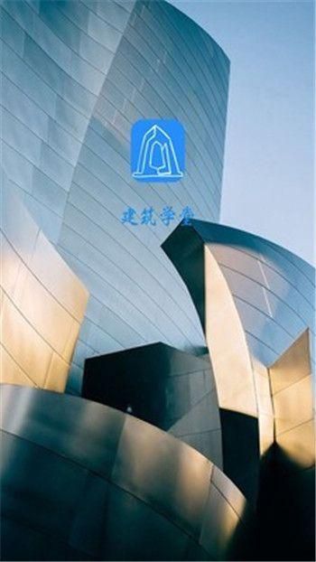 建筑学堂_图片2