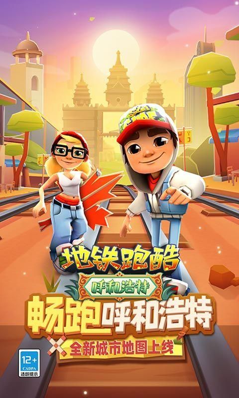 地铁跑酷国际服呼和浩特_图片1