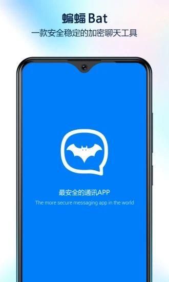 蝙蝠加密聊天_图片4