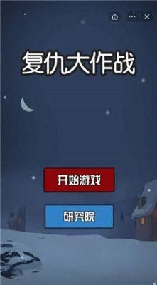 复仇大作战免广告版_图片2