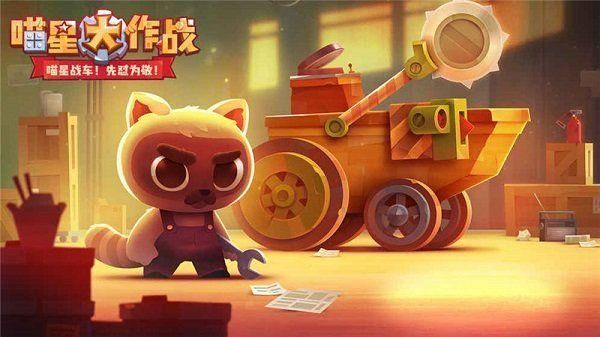 喵星人大作战内购免费版下载_图片1