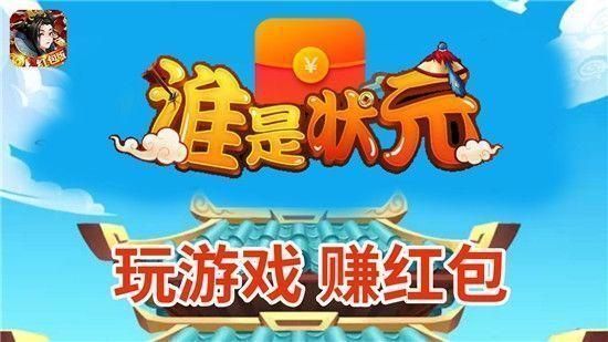 谁是状元_图片1