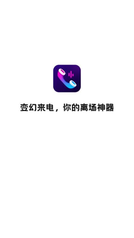 变幻来电下载APP_图片1