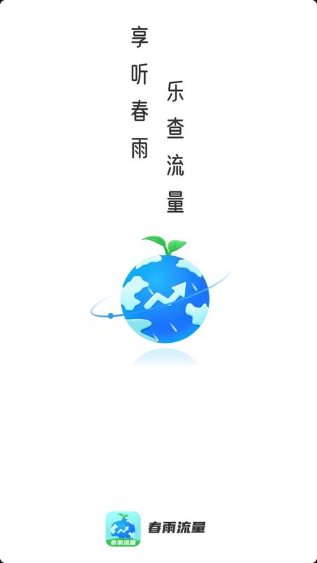 春雨流量下载安装_图片1