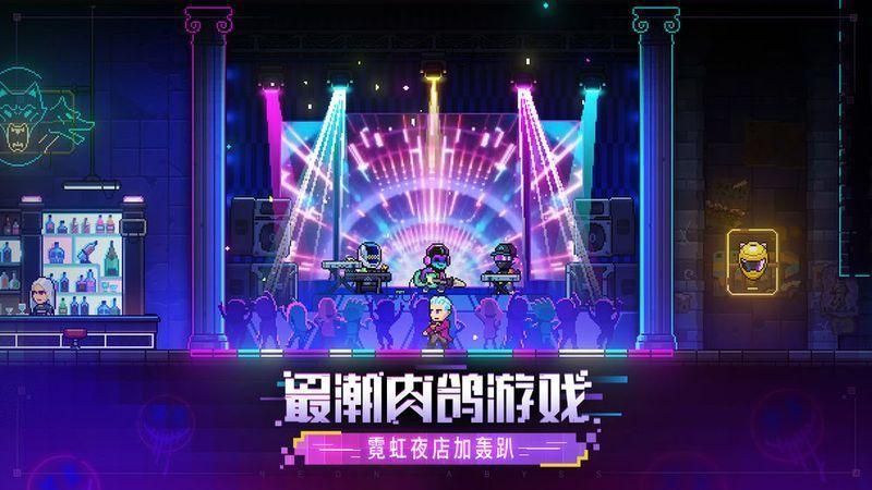 霓虹深渊无限手游_图片1