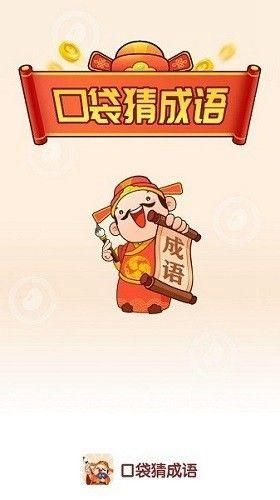 口袋猜成语红包APP_图片1