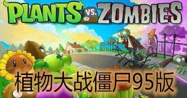 植物大战僵尸95版内置修改器下载安装_图片2