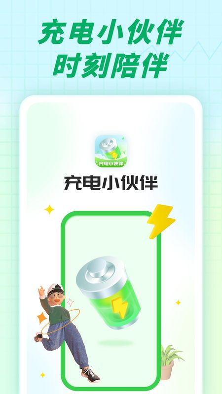 充电小伙伴下载_图片1