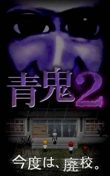 青鬼2无限青币版_图片1
