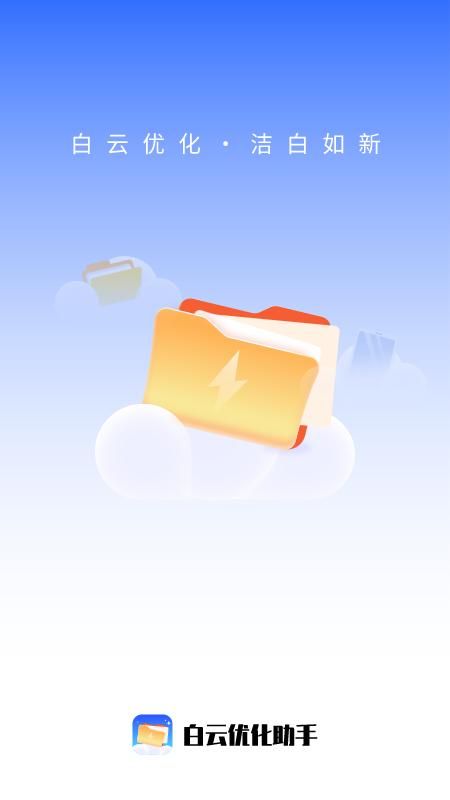 白云优化助手_图片1